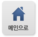 메인으로