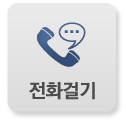 전화걸기