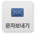 문자보내기