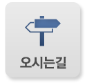 오시는길